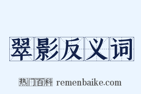 翠影反义词是什么意思的图片